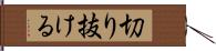 切り抜ける Hand Scroll