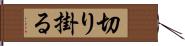 切り掛る Hand Scroll