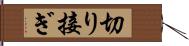 切り接ぎ Hand Scroll