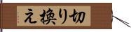 切り換え Hand Scroll