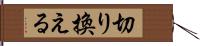 切り換える Hand Scroll