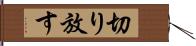 切り放す Hand Scroll