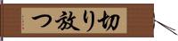 切り放つ Hand Scroll