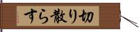 切り散らす Hand Scroll