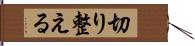 切り整える Hand Scroll