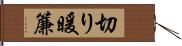 切り暖簾 Hand Scroll