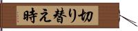 切り替え時 Hand Scroll