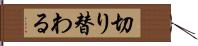 切り替わる Hand Scroll