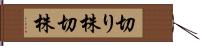 切り株 Hand Scroll