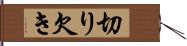 切り欠き Hand Scroll