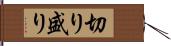 切り盛り Hand Scroll