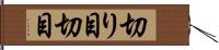 切り目 Hand Scroll