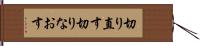 切り直す Hand Scroll