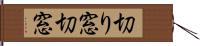 切り窓 Hand Scroll