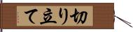 切り立て Hand Scroll