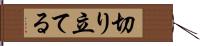 切り立てる Hand Scroll