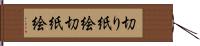 切り紙絵 Hand Scroll