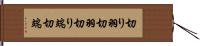 切り羽 Hand Scroll