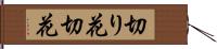 切り花 Hand Scroll