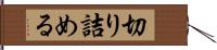 切り詰める Hand Scroll