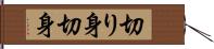 切り身 Hand Scroll