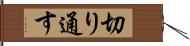 切り通す Hand Scroll