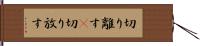 切り離す(P) Hand Scroll