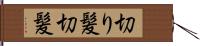 切り髪 Hand Scroll