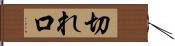 切れ口 Hand Scroll
