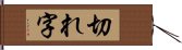 切れ字 Hand Scroll