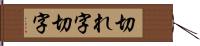 切れ字 Hand Scroll