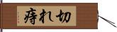 切れ痔 Hand Scroll