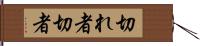 切れ者 Hand Scroll
