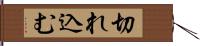 切れ込む Hand Scroll