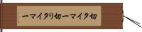 切タイマー Hand Scroll