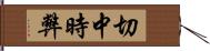 切中時弊 Hand Scroll