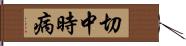 切中時病 Hand Scroll