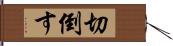 切倒す Hand Scroll