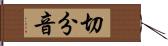 切分音 Hand Scroll