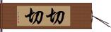 切切 Hand Scroll