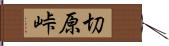 切原峠 Hand Scroll