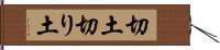 切土 Hand Scroll