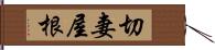 切妻屋根 Hand Scroll