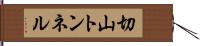 切山トンネル Hand Scroll