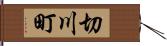 切川町 Hand Scroll