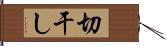 切干し Hand Scroll