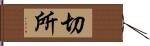切所 Hand Scroll