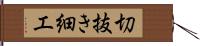 切抜き細工 Hand Scroll