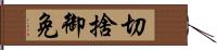 切捨御免 Hand Scroll