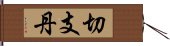 切支丹 Hand Scroll